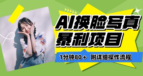 AI换脸写真项目进阶玩法，附带软件保姆级教程，小白也可轻松上手_在线视频课程下载-51分享网