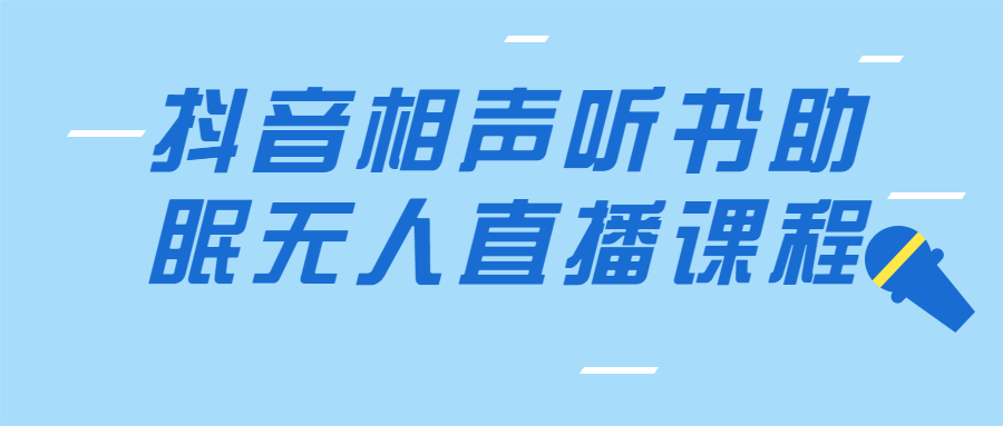 抖音相声听书助眠无人直播内含详细搭建+高清素材_在线视频课程下载-51分享网