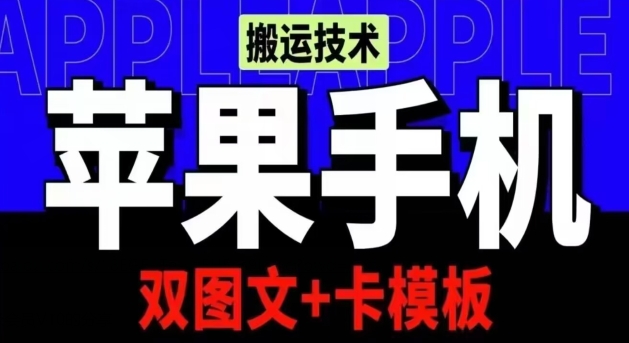 抖音苹果手机搬运技术：双图文+卡模板，会员实测千万播放_在线视频课程下载-51分享网