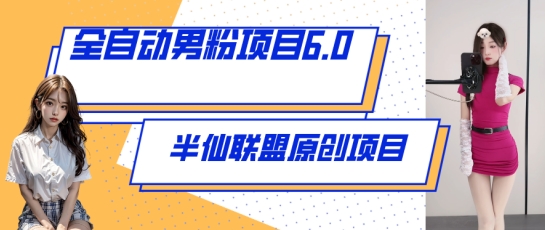全自动男粉项目6.0【揭秘】：视频+直播双赛道变现，7天搭建躺赚流量池（附工具包）_在线视频课程下载-51分享网