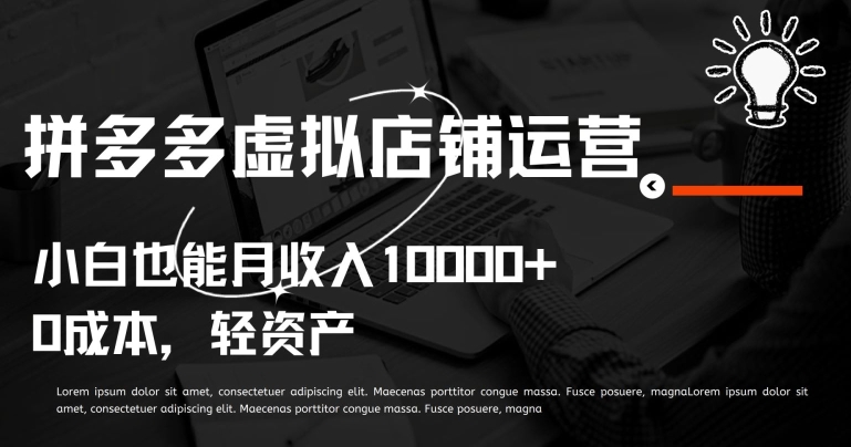 拼多多虚拟店铺运营小白也能月收入10000+【揭秘】_在线视频课程下载-51分享网