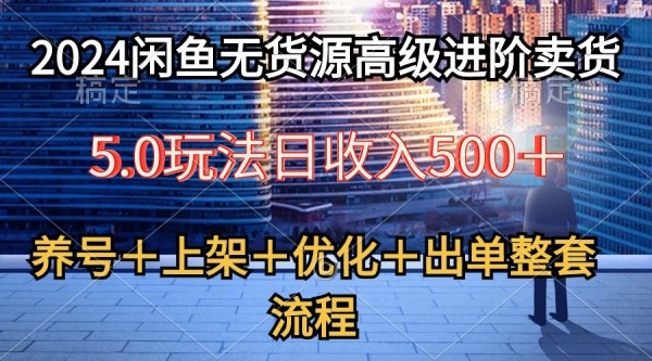 2024闲鱼无货源高级进阶卖货5.0，养号＋选品＋上架＋优化＋出单整套流程_在线视频课程下载-51分享网