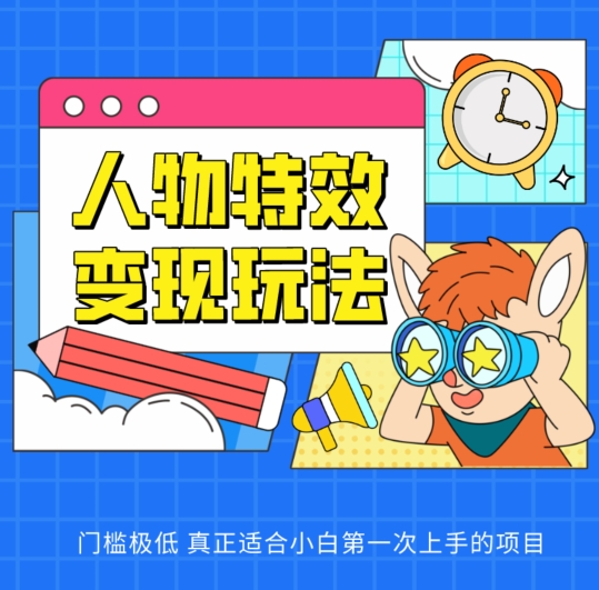人物特效变现玩法，门槛极低，真正适合小白第一次上手的项目_在线视频课程下载-51分享网