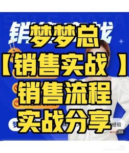 梦梦总-销售心法-销售落地实战分享_在线视频课程下载-51分享网