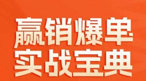 赢销爆单实战宝典,58个爆单绝招,逆风翻盘_在线视频课程下载-51分享网