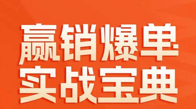 赢销爆单实战宝典，58个爆单绝招，逆风翻盘_在线视频课程下载-51分享网