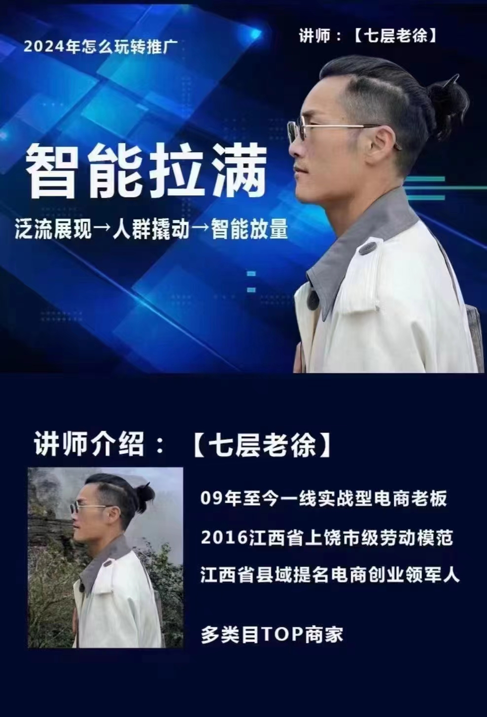 七层老徐·2024无界推广高阶课件，智能拉满，泛流量展现→人群撬动→智能放量_在线视频课程下载-51分享网
