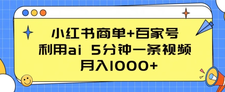 小红书商单+百家号  利用ai 5分钟一条视频，月入1000+_在线视频课程下载-51分享网