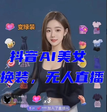 抖音AI美女换装跳舞无人直播互动玩法（含全套开播教程+软件+视频素材+音效）_在线视频课程下载-51分享网