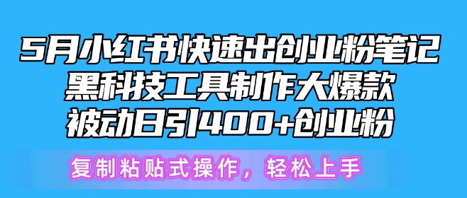 5月小红书快速出创业粉笔记，黑科技工具制作大爆款，被动日引400+创业粉_在线视频课程下载-51分享网