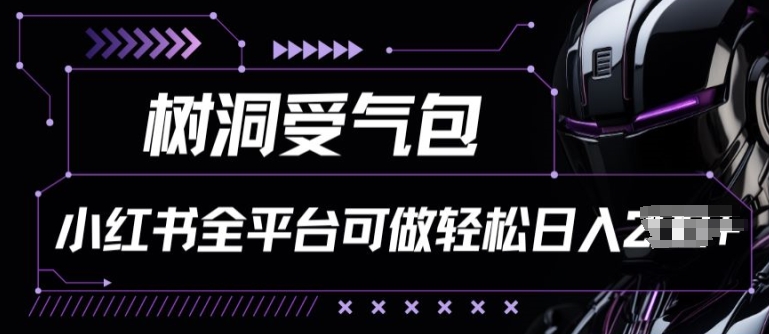 小红书等全平台树洞受气包项目，轻松日入一两张【揭秘】_在线视频课程下载-51分享网