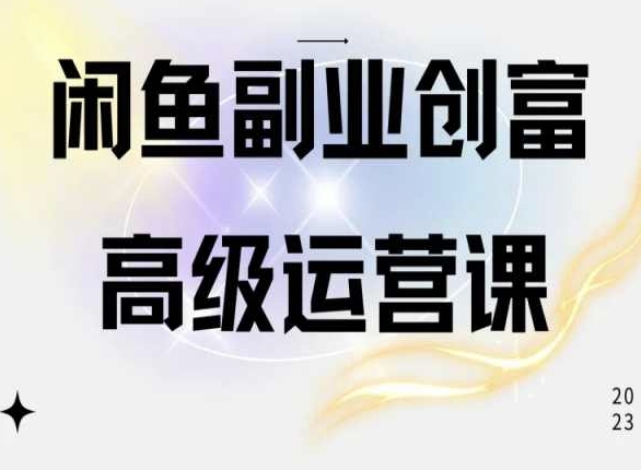 闲鱼电商运营高级课程，一部手机学会闲鱼开店赚钱_在线视频课程下载-51分享网