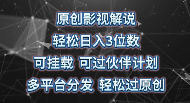 原创影视解说，可挂载可过伙伴计划，多平台分发轻松过原创_在线视频课程下载-51分享网