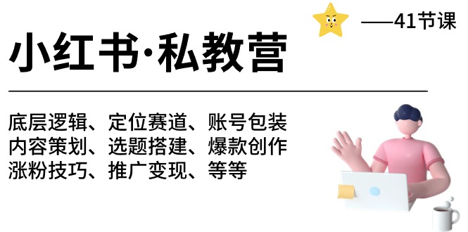 小红书私教营 底层逻辑/定位赛道/账号包装/涨粉变现/月变现10w+等等-41节_在线视频课程下载-51分享网