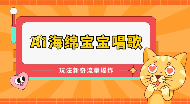 AI海绵宝宝唱歌，玩法新奇，流量爆炸【揭秘】_在线视频课程下载-51分享网