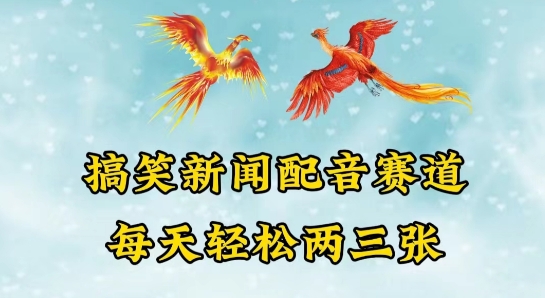 中视频爆火赛道一搞笑新闻配音赛道，每天轻松两三张【揭秘】_在线视频课程下载-51分享网