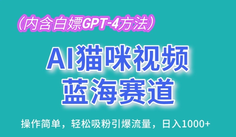 AI猫咪视频蓝海赛道，操作简单，轻松吸粉引爆流量，日入1K【揭秘】_在线视频课程下载-51分享网