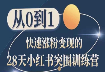 28天小红书突围训练营，从0到1快速涨粉变现_在线视频课程下载-51分享网