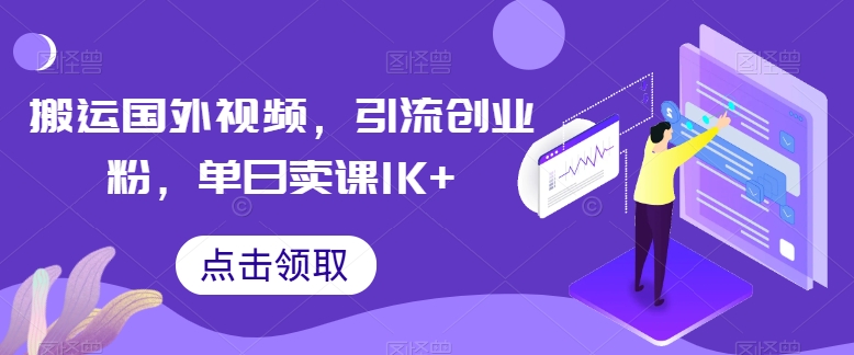 搬运国外视频，引流创业粉，单日卖课1K+【揭秘】_在线视频课程下载-51分享网