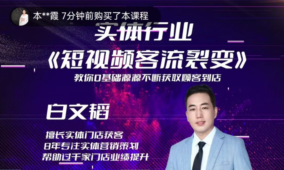 实体短视频客流裂变特训营，教你零基础源源不断获取客流到店_在线视频课程下载-51分享网