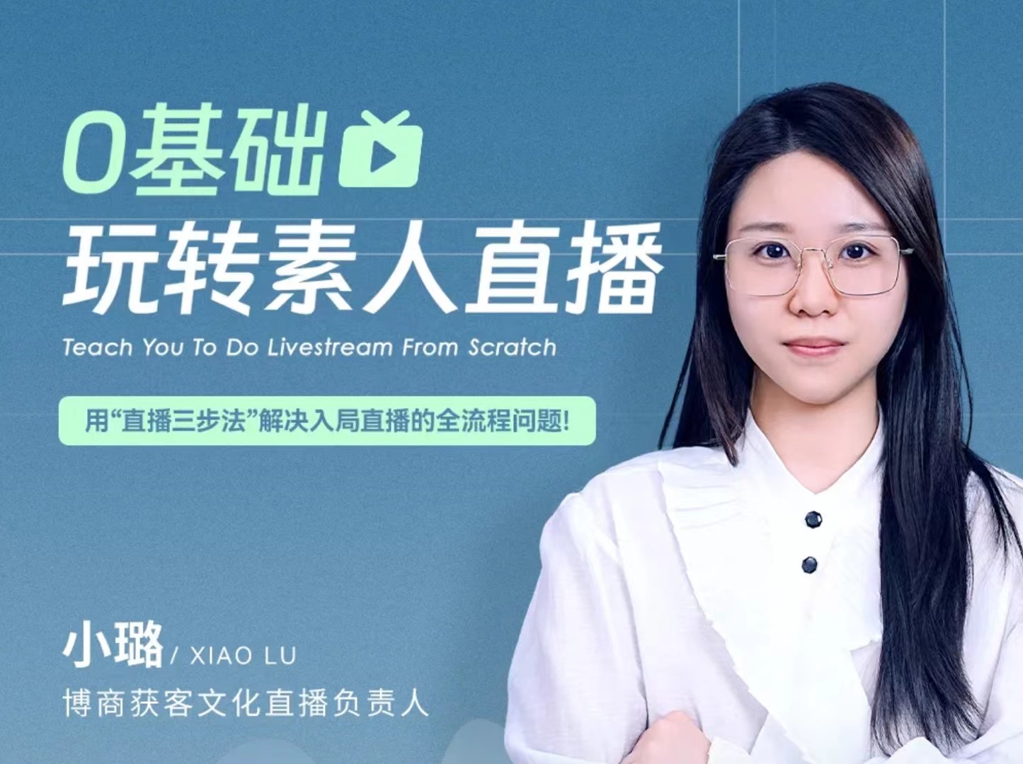 0基础玩转素人直播，用“直播三步法”解决入局直播的全流程问题!_在线视频课程下载-51分享网