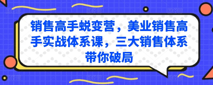 销售高手蜕变营，美业销售高手实战体系课，三大销售体系带你破局_在线视频课程下载-51分享网