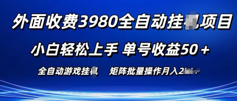 外面收费3980游戏自动搬砖项目 小白轻松上手 单号收益50+ 可批量操作【揭秘】_在线视频课程下载-51分享网