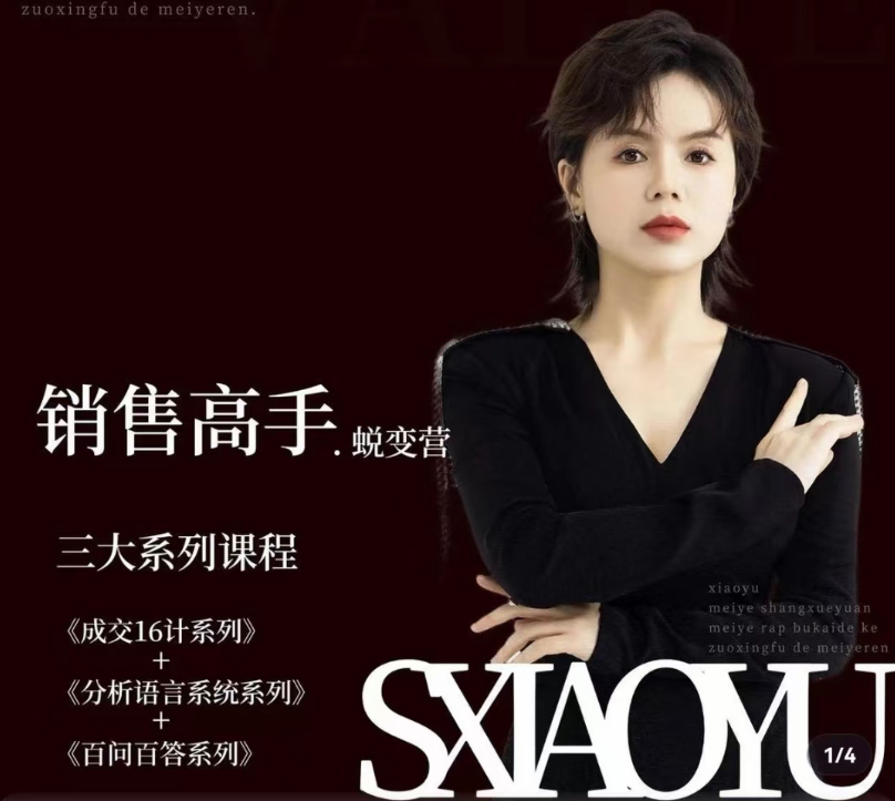 晓瑜38天成为销售高手蜕变营_美业销售高手实战体系课_在线视频课程下载-51分享网