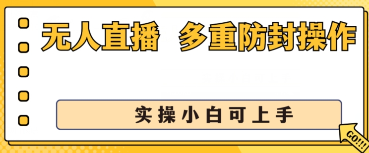 无人直播美女舞团2.0，不封号日入1k+，多重防封操作， 实操小白可上手【揭秘】_在线视频课程下载-51分享网