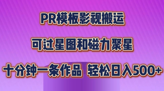 PR模板影视搬运，简单操作即可过原创，可过星图和磁力聚星，轻松日入几张【揭秘】_在线视频课程下载-51分享网