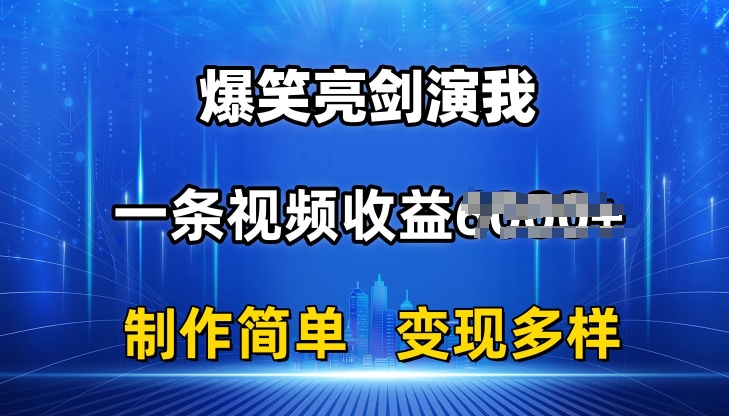 抖音热门爆笑亮剑演我,一条视频收益6K+条条爆款,制作简单,多种变现【_在线视频课程下载-51分享网