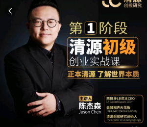 清源初级创业实战课,构建商业底层逻辑,实操性强_在线视频课程下载-51分享网