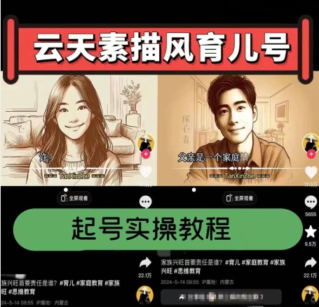 云天素描风育儿号，起号实操全流程，爆赞爆火，涨粉带货嘎嘎快_在线视频课程下载-51分享网