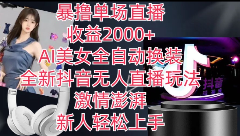 全新抖音无人直播玩法，AI美女全自动换装，暴撸单场直播2k+_在线视频课程下载-51分享网