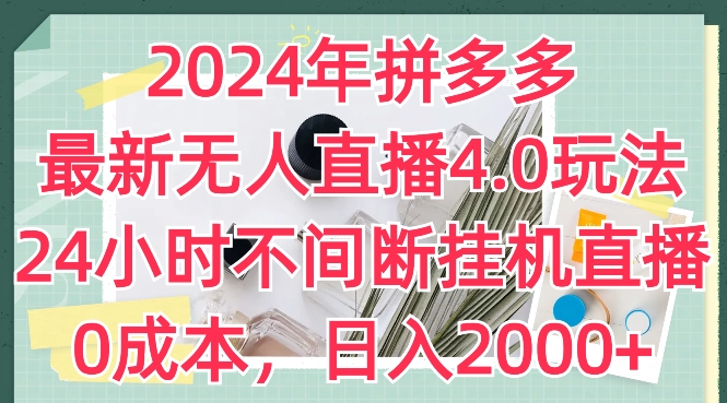 2024年拼多多最新无人直播4.0玩法，24小时不间断挂机直播，0成本_在线视频课程下载-51分享网