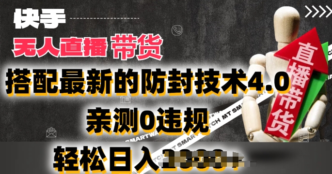 2024年快手无人直播卖货，搭配最新的防封技术4.0.亲测0违规_在线视频课程下载-51分享网