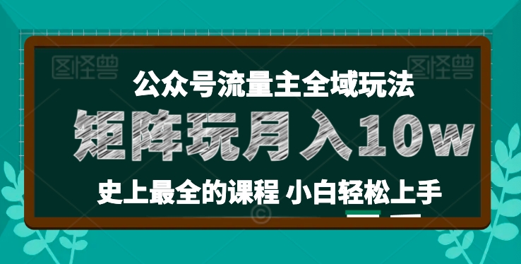 麦子甜公众号流量主全新玩法，核心36讲小白也能做矩阵_在线视频课程下载-51分享网