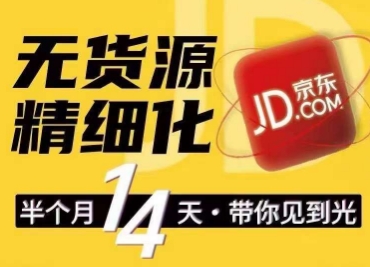 京东无货源精细化训练营，​0门槛快速上手，轻松做出无货源爆款，可复制放大做店群_在线视频课程下载-51分享网