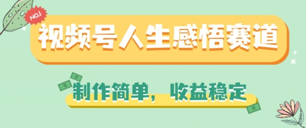 视频号人生感悟赛道,制作简单,收益稳定【揭秘】_在线视频课程下载-51分享网