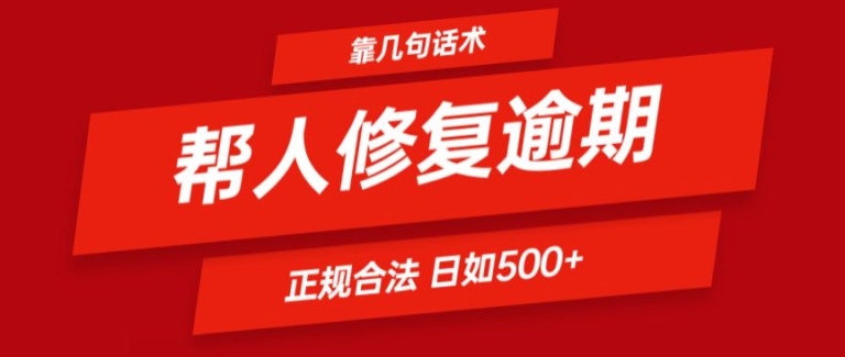 靠一套话术帮人解决逾期日入500+ 看一遍就会(正规合法)【揭秘】_在线视频课程下载-51分享网