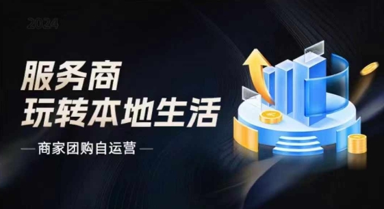 商家团购自运营2024流量新方向引爆同城，大新哥教你玩转本地生活_在线视频课程下载-51分享网