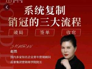 赵然-系统复制销冠三大流程_在线视频课程下载-51分享网