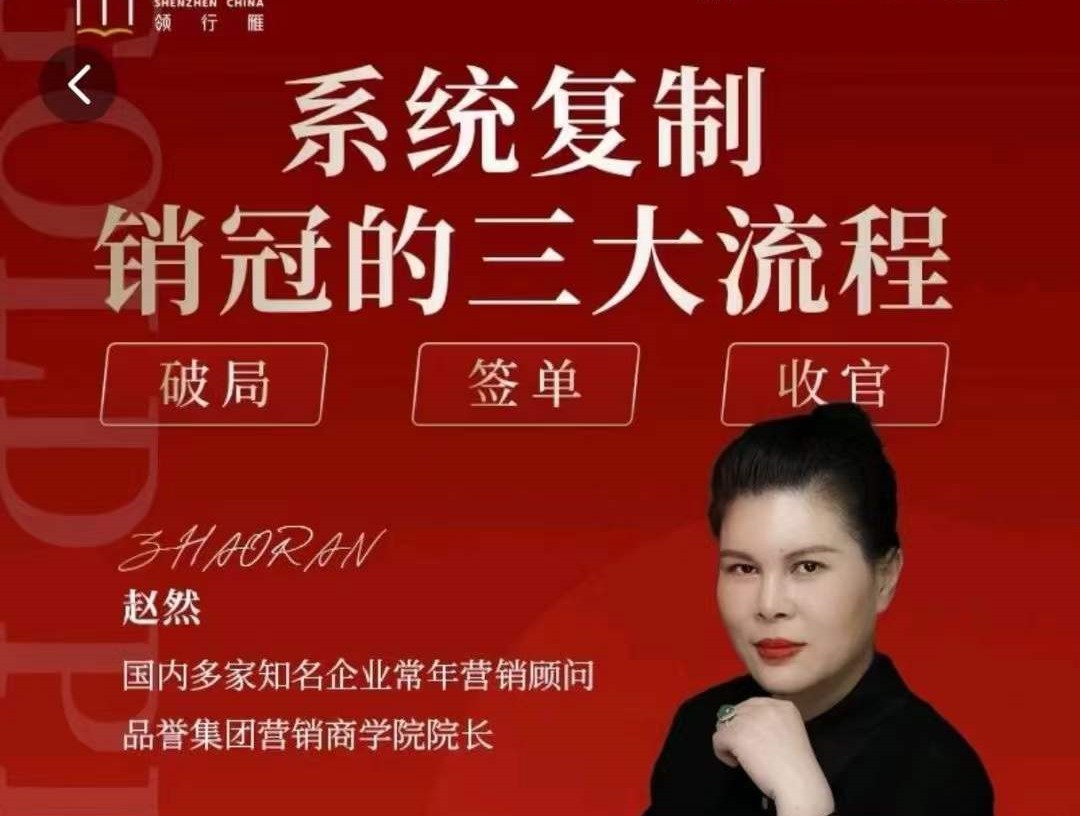 赵然-系统复制销冠三大流程_在线视频课程下载-51分享网