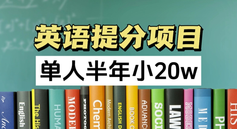 英语提分项目，100%正规项目，已经跑通一个人五个视频号_在线视频课程下载-51分享网