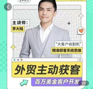 百万美金外贸客户开发课_满懂外贸_在线视频课程下载-51分享网