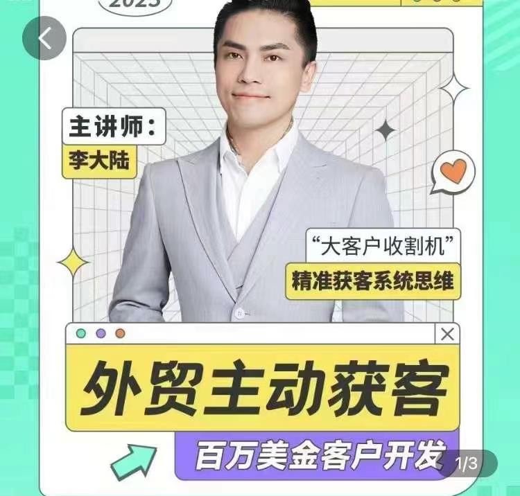 百万美金外贸客户开发课_满懂外贸_在线视频课程下载-51分享网