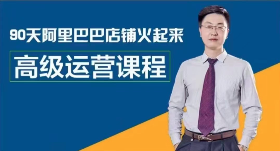阿里巴巴高级运营课，9O天阿里巴巴店铺火起来_在线视频课程下载-51分享网