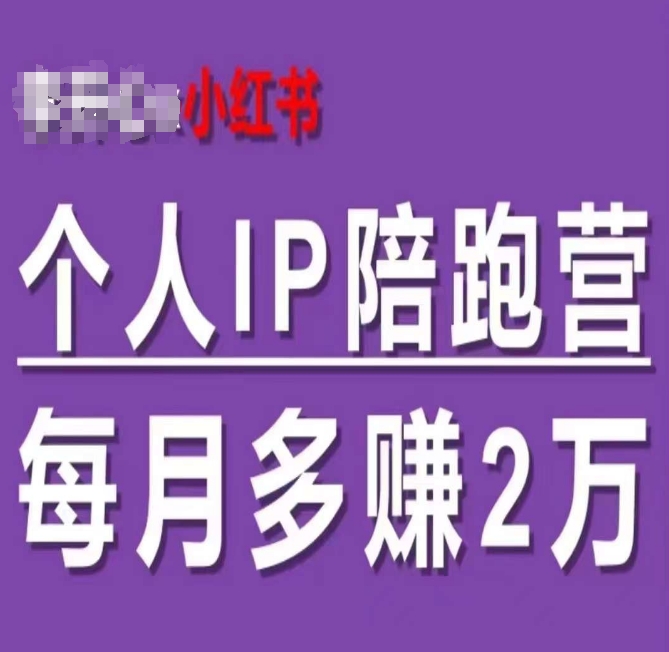小红书个人IP陪跑营，60天拥有自动转化成交的双渠道个人IP_在线视频课程下载-51分享网