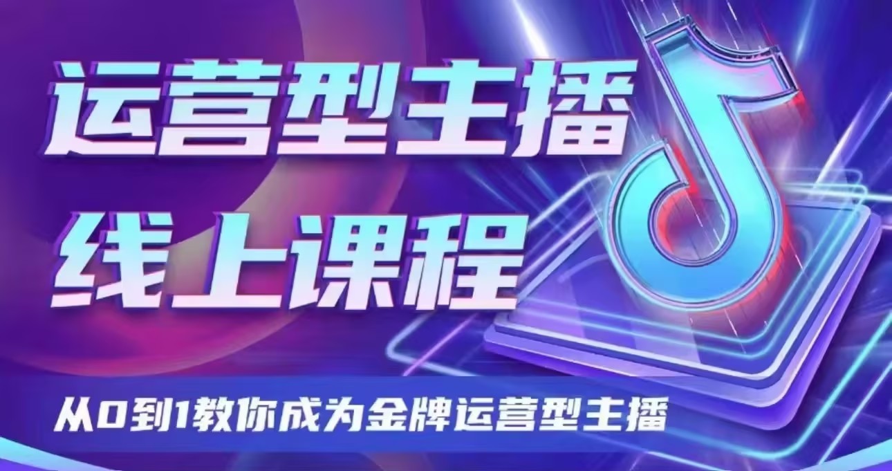 大雅运营型主播课程2024版，从0到1教你成为金牌运营型主播_在线视频课程下载-51分享网