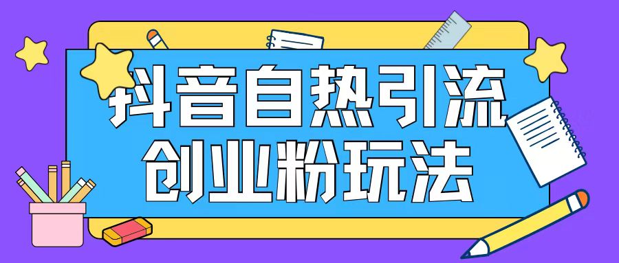 抖音引流创业粉自热玩法日引200+精准粉_在线视频课程下载-51分享网